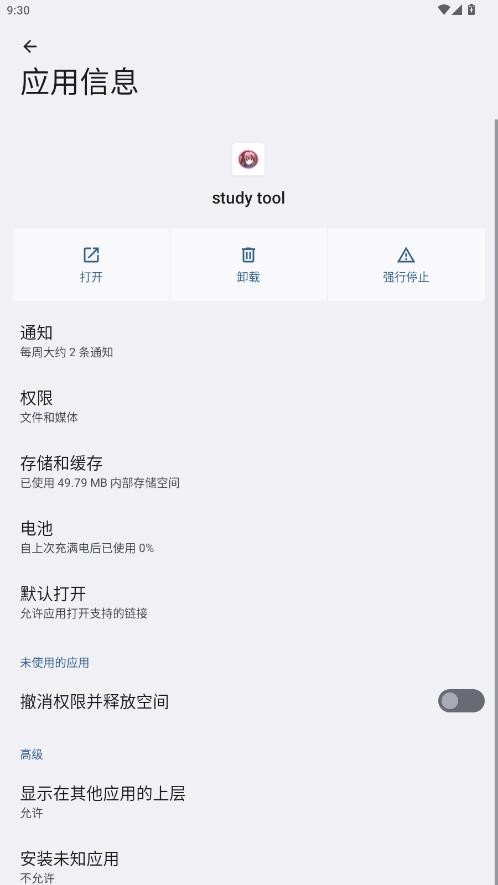 应用信息页存储权限